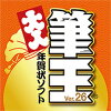 筆王Ver.26 ダウンロード版 / 販売元:ソースネクスト株式会社