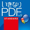 いきなりPDF Ver.9 STANDARD ダウンロード版 / 販売元:ソースネクスト株式会社