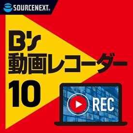 B's 動画レコーダー 10　ダウンロード版／ 販売元：ソースネクスト株式会社