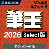 筆王2026 Select ダウンロード版