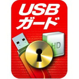 USBガード ダウンロード版 ／ 販売元：ソースネクスト株式会社