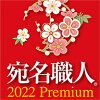 宛名職人 2022 Premium ダウンロード版 / 販売元:ソースネクスト株式会社