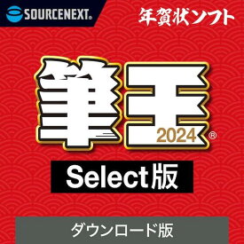 筆王2024 Select　ダウンロード版／ 販売元：ソースネクスト株式会社