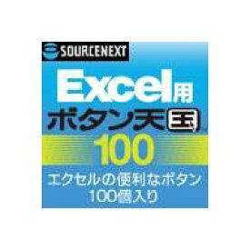 Excel用 ボタン天国 100 ダウンロード版 ／ 販売元：ソースネクスト株式会社