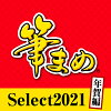 筆まめSelect2021 年賀編 ダウンロード版 / 販売元:ソースネクスト株式会社
