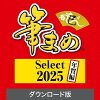 筆まめSelect2025 年賀編 ダウンロード版