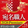 宛名職人 2026 Premium ダウンロード版