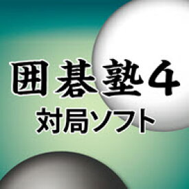 囲碁塾4　対局ソフト「算砂」