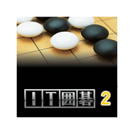 IT囲碁2　ダウンロード版