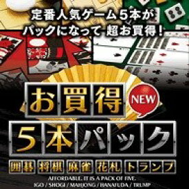 お買得5本パック 囲碁・将棋・麻雀・花札・トランプ New　ダウンロード版