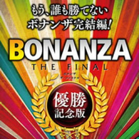 BONANZA THE FINAL 優勝記念版　ダウンロード版／　販売元：株式会社マグノリア