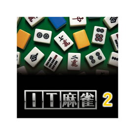 IT麻雀2 ダウンロード版 ／ 販売元：株式会社マグノリア