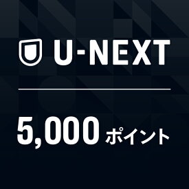 U-NEXTギフトコード 5,000ポイント※1,500ポイントまでご利用可