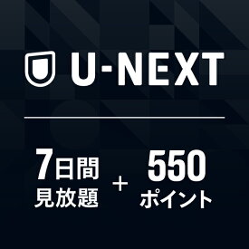 U-NEXTギフトコード 7日間 見放題+550ポイント※300ポイントまでご利用可