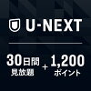 U-NEXTギフトコード 30日間 見放題+1,200ポイント