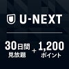 U-NEXTギフトコード 30日間 見放題+1,200ポイント※600ポイントまでご利用可