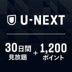 U-NEXTギフトコード 30日間 見放題+1,200ポイント※600ポイントまでご利用可