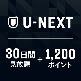 U-NEXTギフトコード 30日間 見放題+1,200ポイント※600ポイントまでご利用可