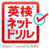 英検ネットドリル（3級） 英検対策問題集とＣＤがひとつに！ 英検合格の必勝法