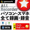 ALL★Recorder   パソコン・スマホ、全て録画・録音！〈 DVD作成ソフト ＆ メディアプレイヤー 付属 〉WIN版