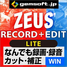 【厳選！PCソフト セレクトセール！】ZEUS RECORD LITE ＋ EDIT LITE | PC画面録画！ 録音！ 簡単編集！ | ダウンロード版 | Win対応