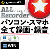 ALL★Recorder   パソコン・スマホ、全て録画・録音！〈 メディアプレイヤー 付属 〉WIN版