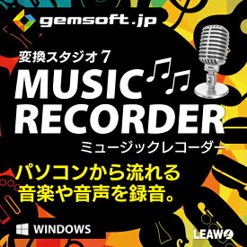 【厳選！PCソフト セレクトセール！】変換スタジオ 7 Music Recorder[音楽/音声録音・楽曲情報収集・その他便利機能満載！]　ダウンロード版