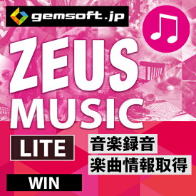 ZEUS MUSIC LITE ダウンロード版 【録音の即戦力 PCの再生音声をそのまま録音】