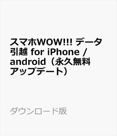 スマホWOW!!! データ引越 for iPhone / android（iPhone・iPad・iPod Touch・Android対応データ引越ソフト、永久無料アップデート）　ダウンロード版