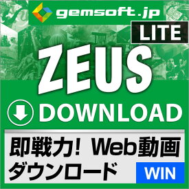 ZEUS DOWNLOAD LITE ダウンロード版 【ダウンロードの即戦力】