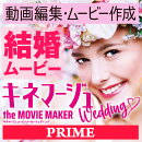 キネマージュ ムービーメーカー ウェディング PRIME