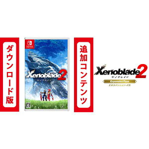 【Switch用追加コンテンツ】Xenoblade2 + エキスパンション・パス セット (ダウンロード版) ※8,800ポイントまでご利用可