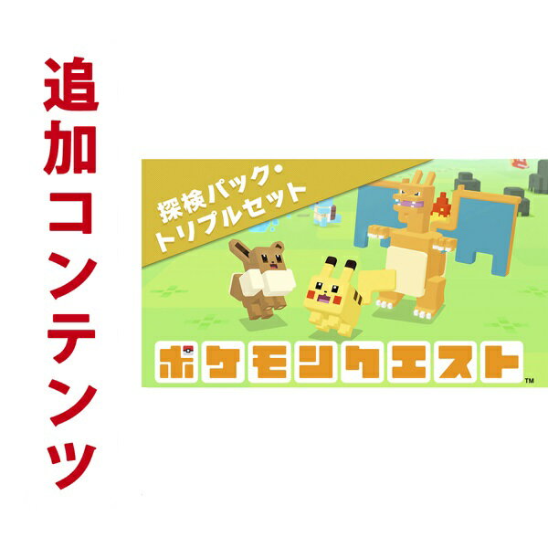 楽天ブックス Switch用追加コンテンツ ポケモンクエスト 探検パック トリプルセット ダウンロード版 3 0ポイントまでご利用可 Nintendo Switch ゲーム ダウンロード版