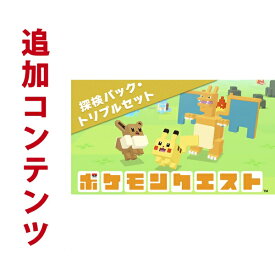 【Switch用追加コンテンツ】ポケモンクエスト 探検パック・トリプルセット （ダウンロード版） ※3,200ポイントまでご利用可