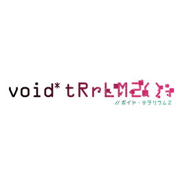 [Switch] void* tRrLM2(); //ボイド・テラリウム2 （ダウンロード版） ※5,600ポイントまでご利用可