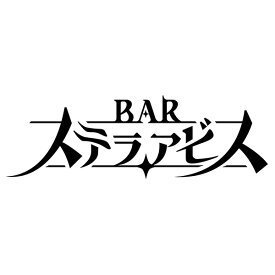 [Switch] BAR ステラアビス （ダウンロード版） ※6,400ポイントまでご利用可