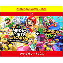 [Switch 2] スーパー マリオパーティ ジャンボリー Nintendo Switch 2 Edition ＋ ジャンボリーTV アップグレードパ…