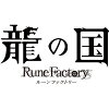 [Switch] 龍の国 ルーンファクトリー （ダウンロード版）　※6,400ポイントまでご利用可