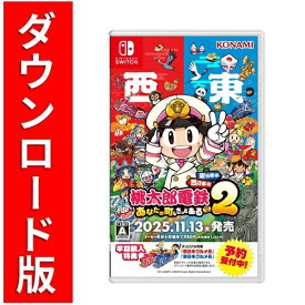[Switch] 桃太郎電鉄2 〜あなたの町も きっとある〜 東日本編＋西日本編 （ダウンロード版）　※6,400ポイントまでご利用可 ■