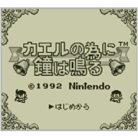 【ポイント2倍】[3DS] カエルの為に鐘は鳴る (ダウンロード版) ※100ポイントまでご利用可