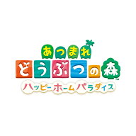 [Switch] あつまれ　どうぶつの森　ハッピーホームパラダイス （ダウンロード版）　 ※2,000ポイントまで…