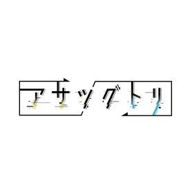 [Switch] アサツグトリ （ダウンロード版） ※5,600ポイントまでご利用可