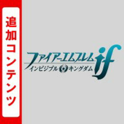 楽天ブックス 3ds ファイアーエムブレム If 追加ルート 第3のシナリオ インビジブルキングダム ダウンロード版 1 000ポイントまでご利用可 Nintendo 3ds ゲーム ダウンロード版
