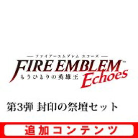 楽天市場 ファイアーエムブレム Echoes 追加コンテンツの通販