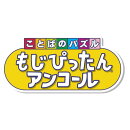 [Switch] ことばのパズル　もじぴったんアンコール （ダウンロード版）  ※3,200ポイントまでご利用可 ●