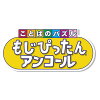 [Switch] ことばのパズル　もじぴったんアンコール （ダウンロード版）  ※3,200ポイントまでご利用可