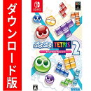 [Switch] ぷよぷよ テトリス２ （ダウンロード版）  ※3,200ポイントまでご利用可 ●