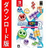 [Switch] ぷよぷよ テトリス２ （ダウンロード版）  ※3,200ポイントまでご利用可