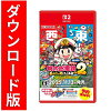 [Switch 2] 桃太郎電鉄２ 〜あなたの町も きっとある〜 Nintendo Switch 2 Edition 東日本編＋西日本編 （ダウンロード版）　※7,200ポイントまでご利用可