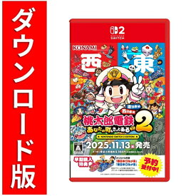 [Switch 2] 桃太郎電鉄2 〜あなたの町も きっとある〜 Nintendo Switch 2 Edition 東日本編＋西日本編 （ダウンロード版）　※7,200ポイントまでご利用可